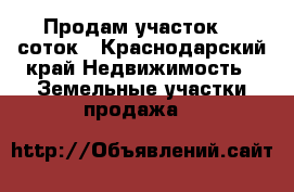 Продам участок 12 соток - Краснодарский край Недвижимость » Земельные участки продажа   